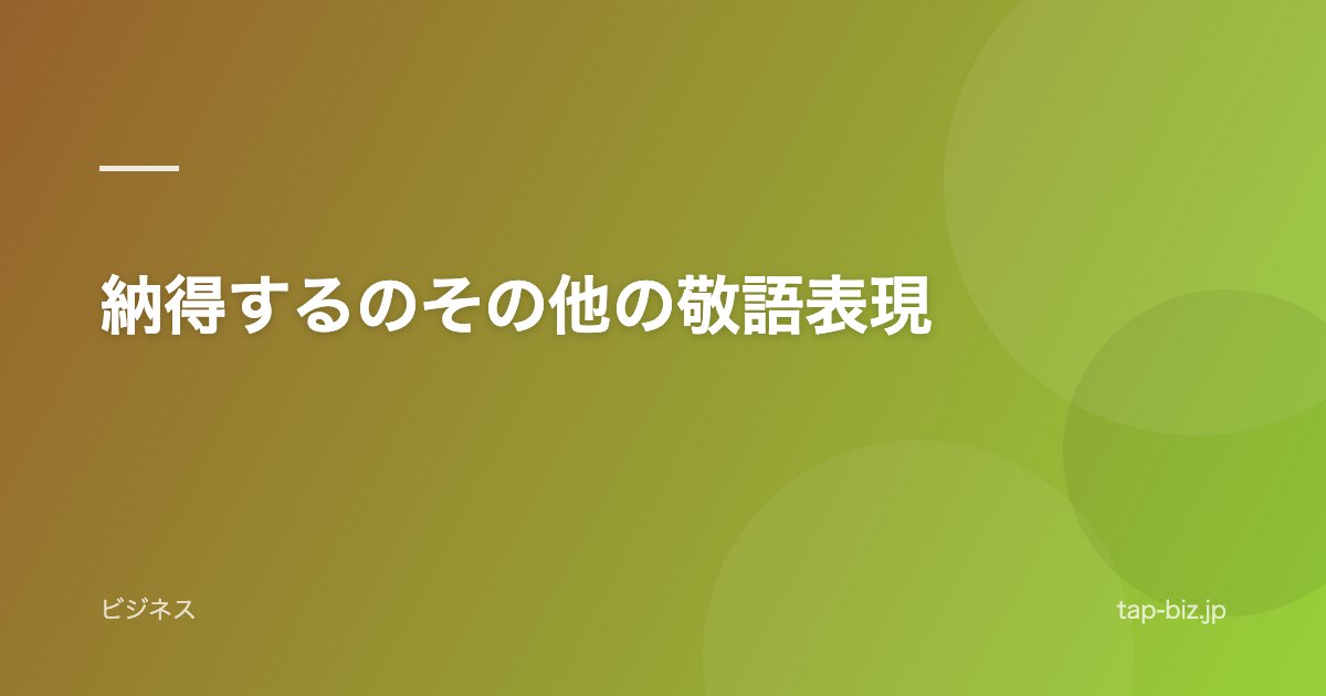 納得するのその他の敬語表現