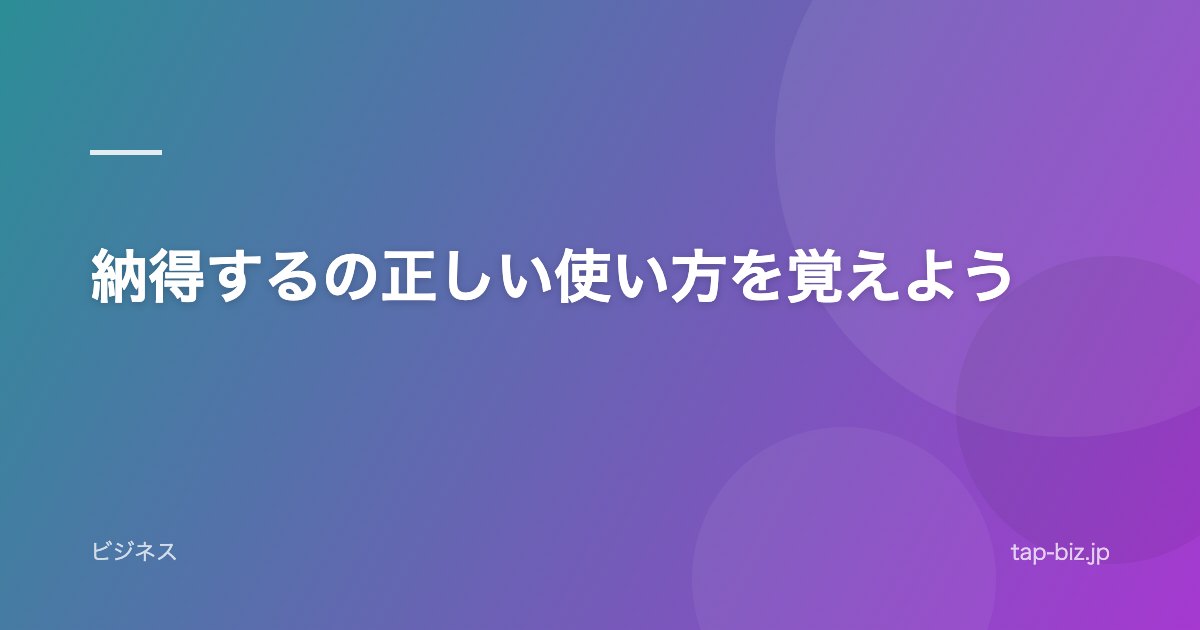 納得するの正しい使い方を覚えよう