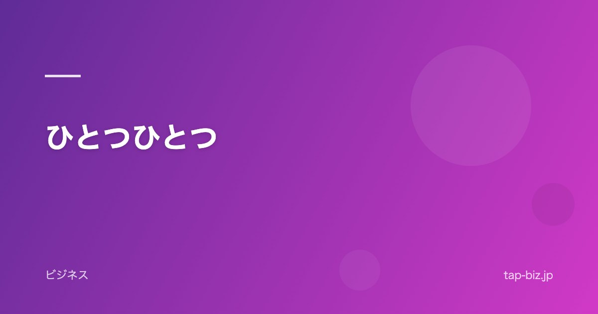 ひとつひとつ