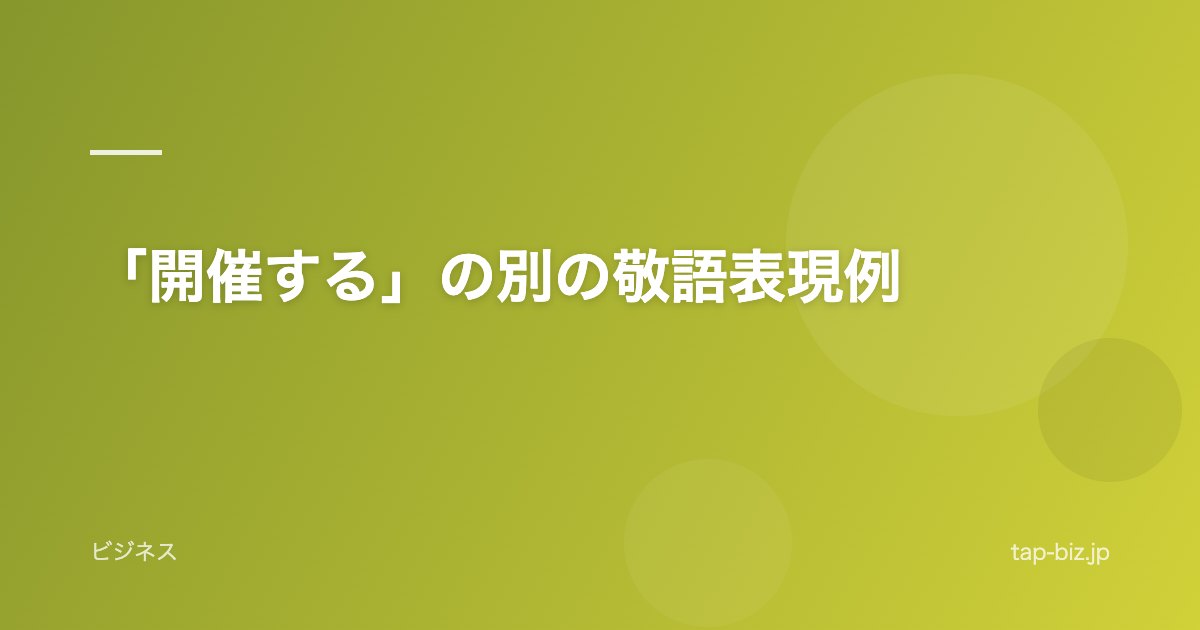 「開催する」の別の敬語表現例