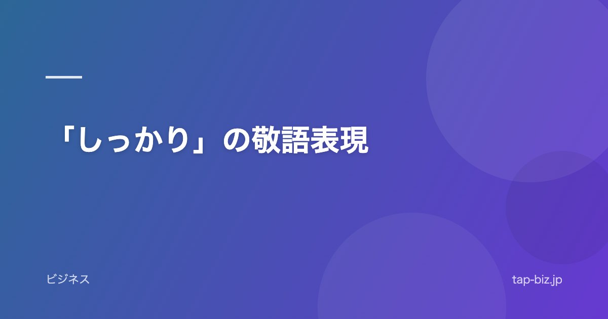 「しっかり」の敬語表現