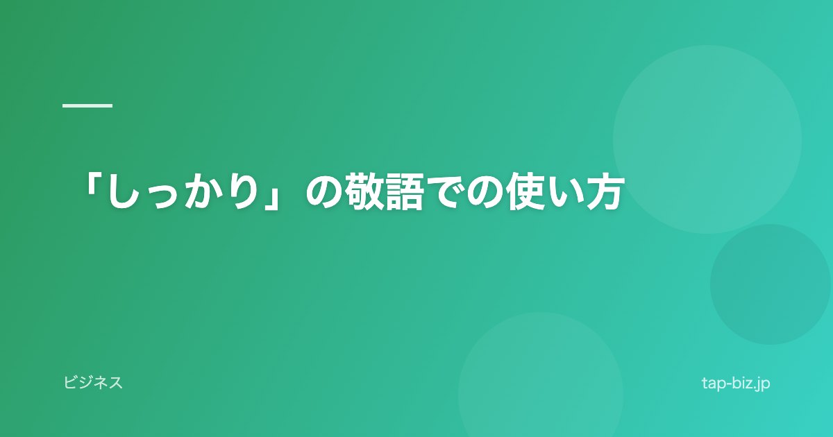 「しっかり」の敬語での使い方