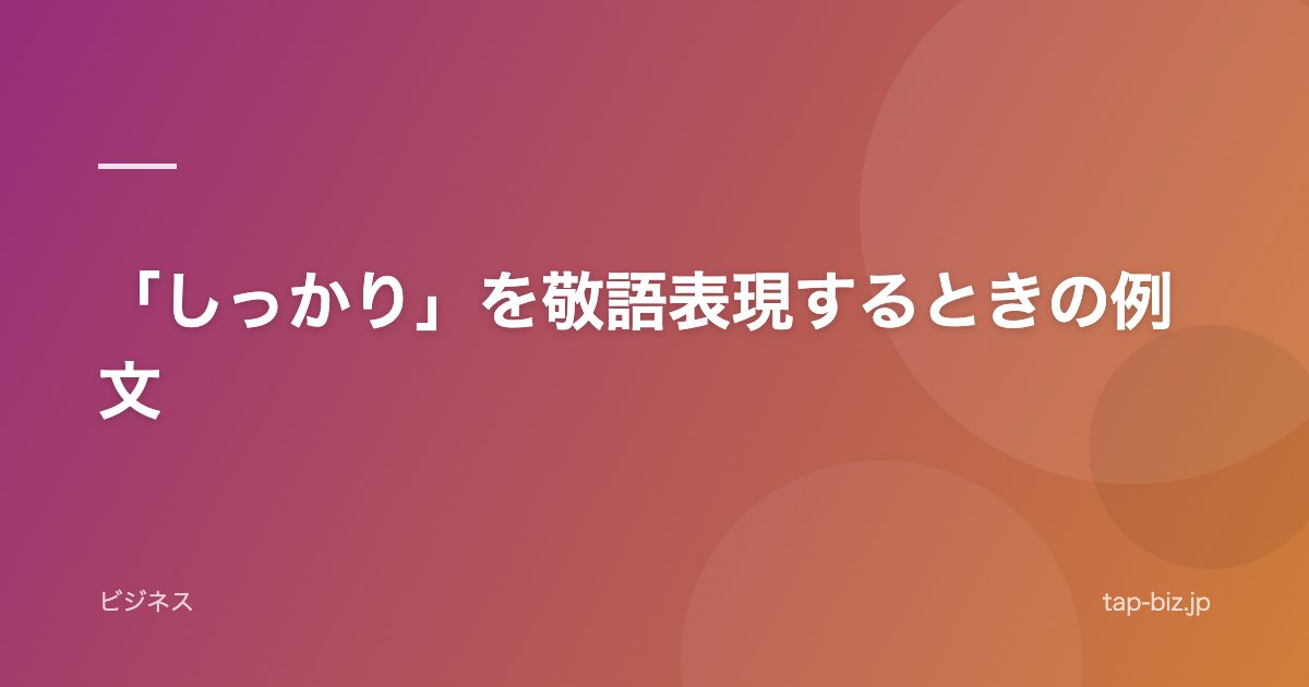 「しっかり」を敬語表現するときの例文
