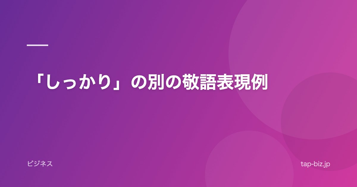 「しっかり」の別の敬語表現例