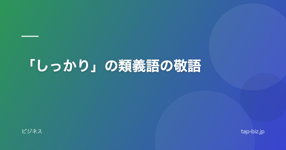 「しっかり」の類義語の敬語