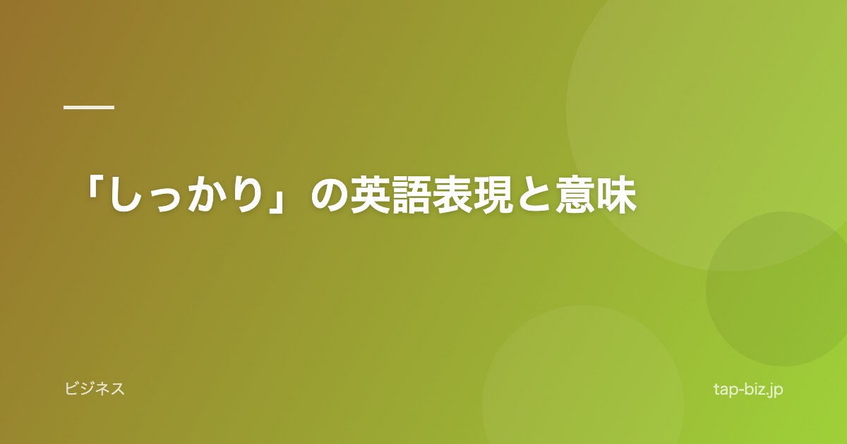 「しっかり」の英語表現と意味