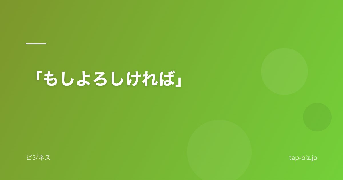 「もしよろしければ」