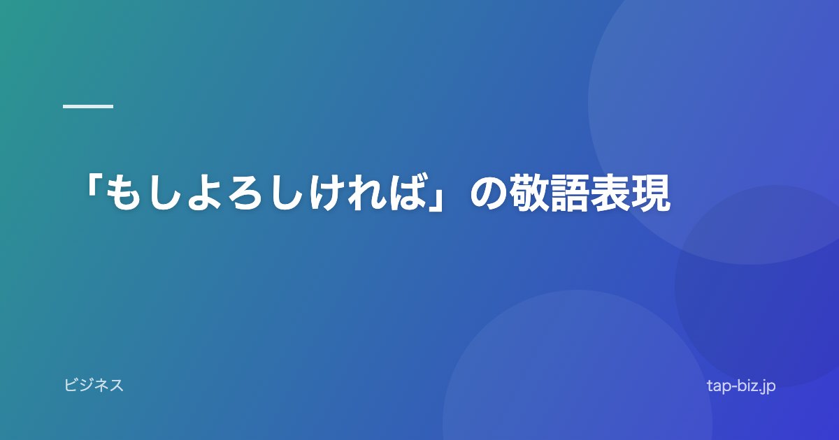 「もしよろしければ」の敬語表現