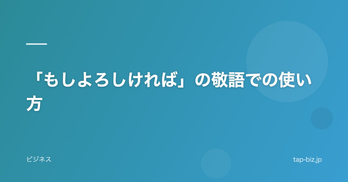 「もしよろしければ」の敬語での使い方