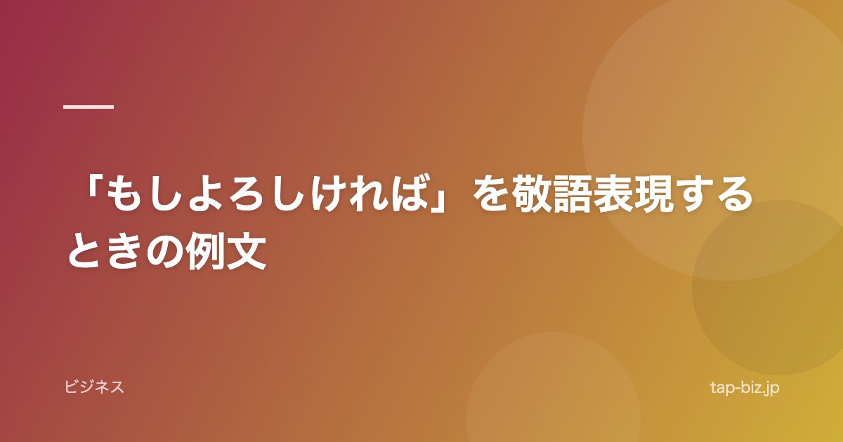 「もしよろしければ」を敬語表現するときの例文