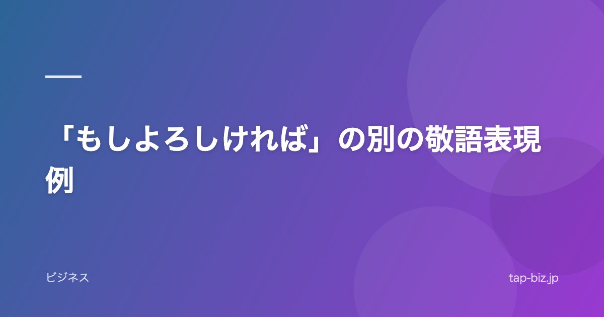 「もしよろしければ」の別の敬語表現例
