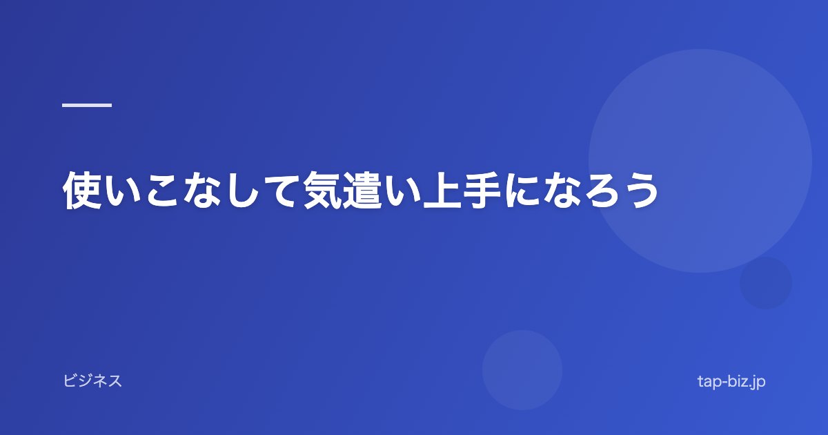 使いこなして気遣い上手になろう