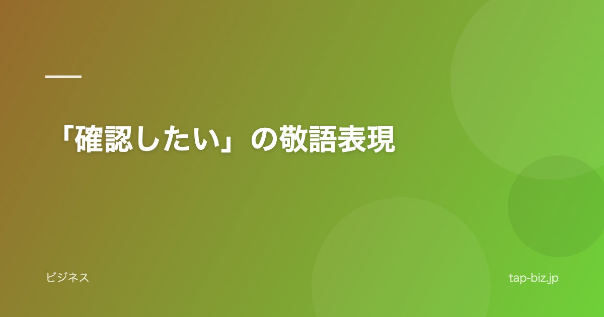 「確認したい」の敬語表現