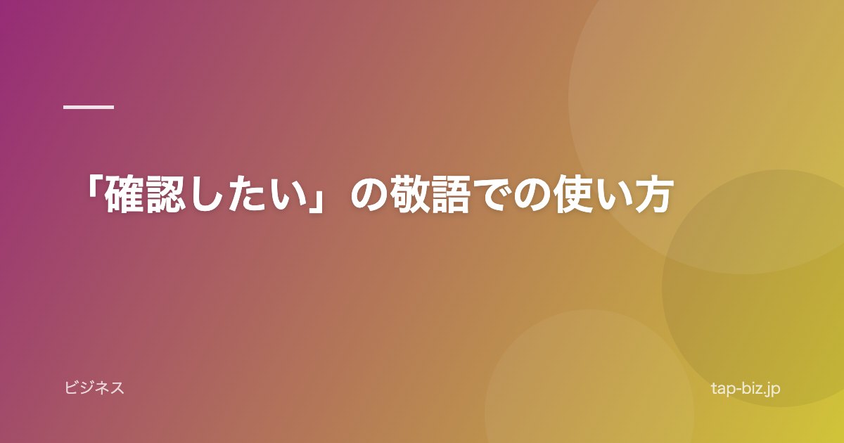 「確認したい」の敬語での使い方