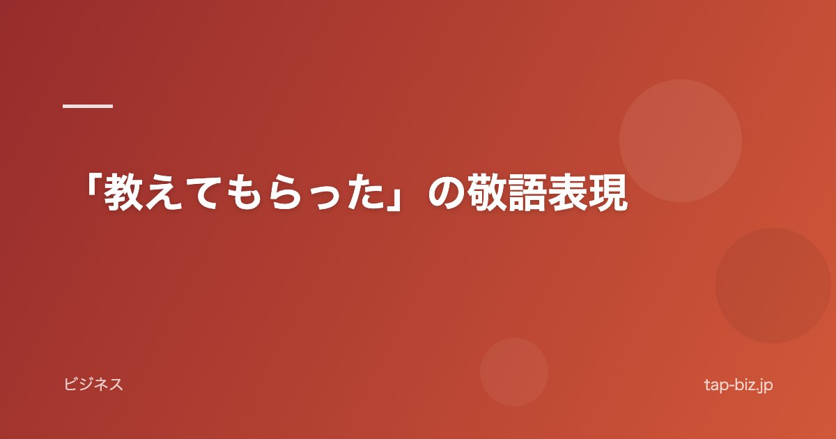「教えてもらった」の敬語表現