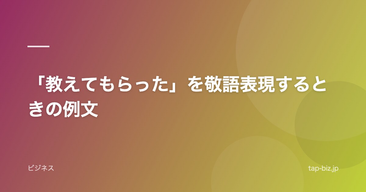 「教えてもらった」を敬語表現するときの例文