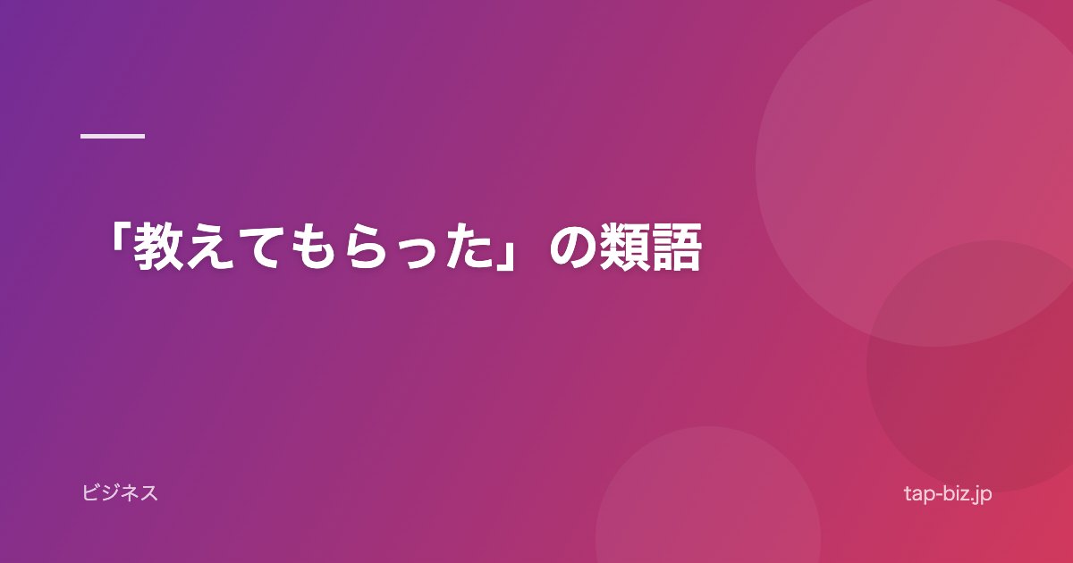 「教えてもらった」の類語
