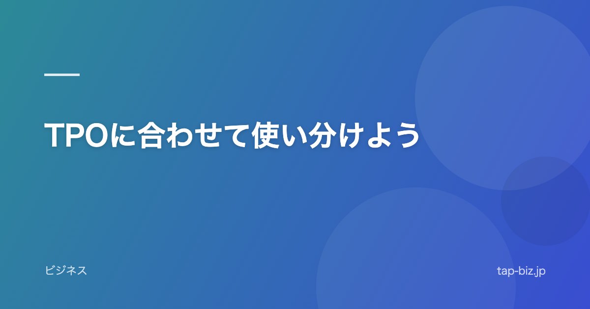 TPOに合わせて使い分けよう