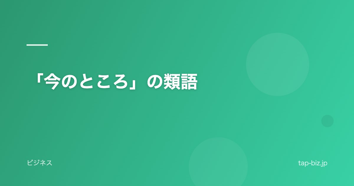 「今のところ」の類語