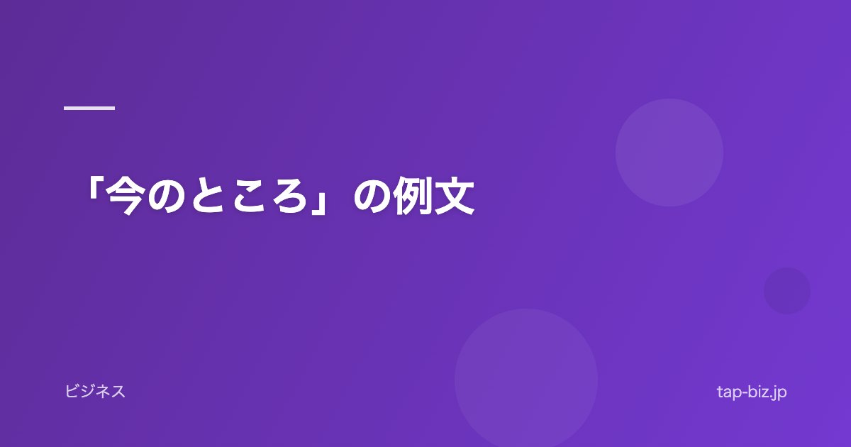 「今のところ」の例文