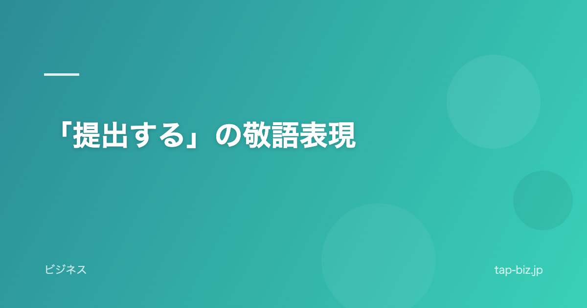 「提出する」の敬語表現