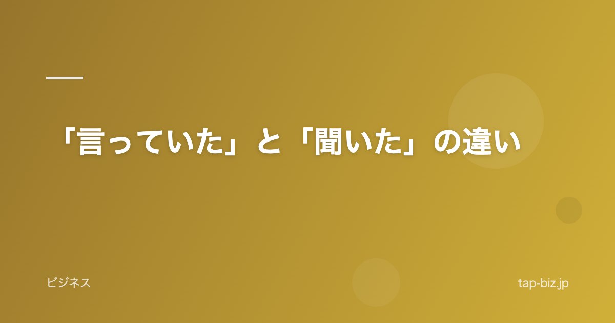 「言っていた」と「聞いた」の違い