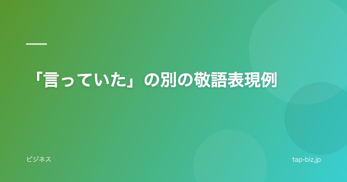 「言っていた」の別の敬語表現例