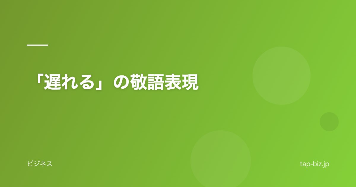 「遅れる」の敬語表現