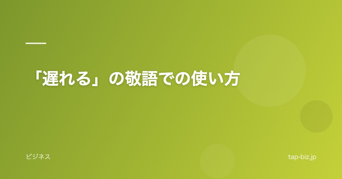「遅れる」の敬語での使い方