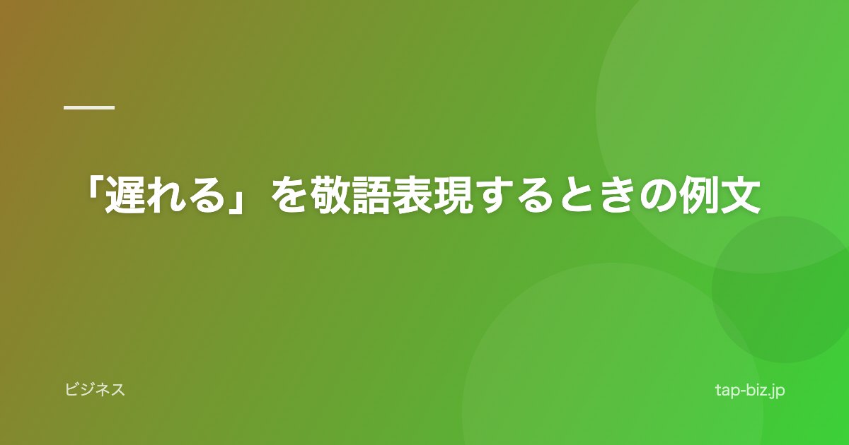「遅れる」を敬語表現するときの例文