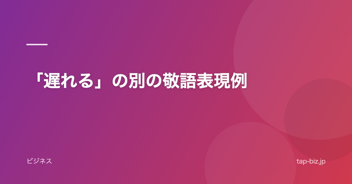 「遅れる」の別の敬語表現例