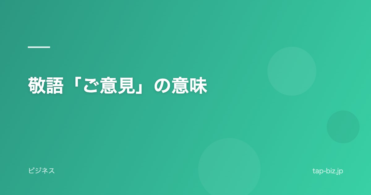 敬語「ご意見」の意味