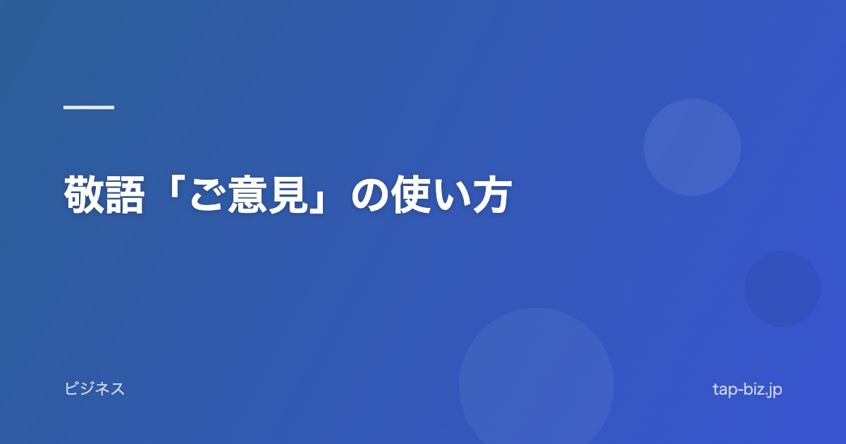 敬語「ご意見」の使い方