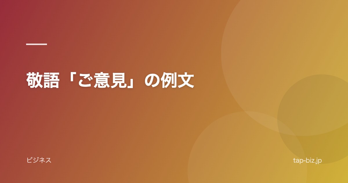 敬語「ご意見」の例文