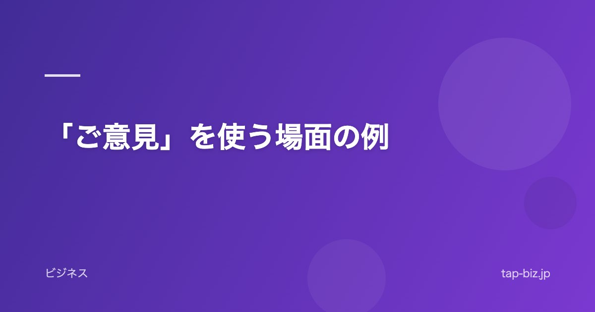 「ご意見」を使う場面の例