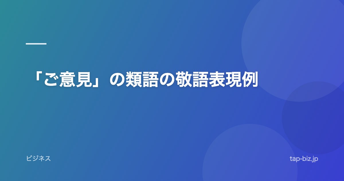 「ご意見」の類語の敬語表現例