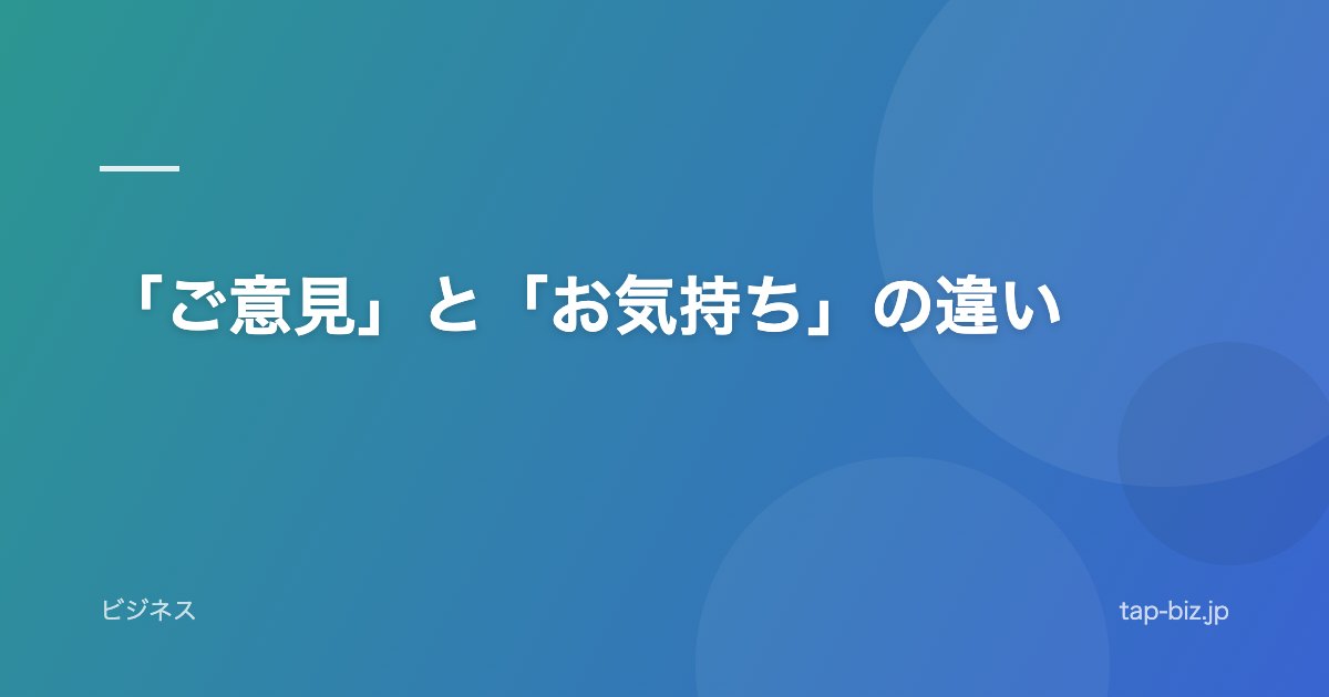 「ご意見」と「お気持ち」の違い