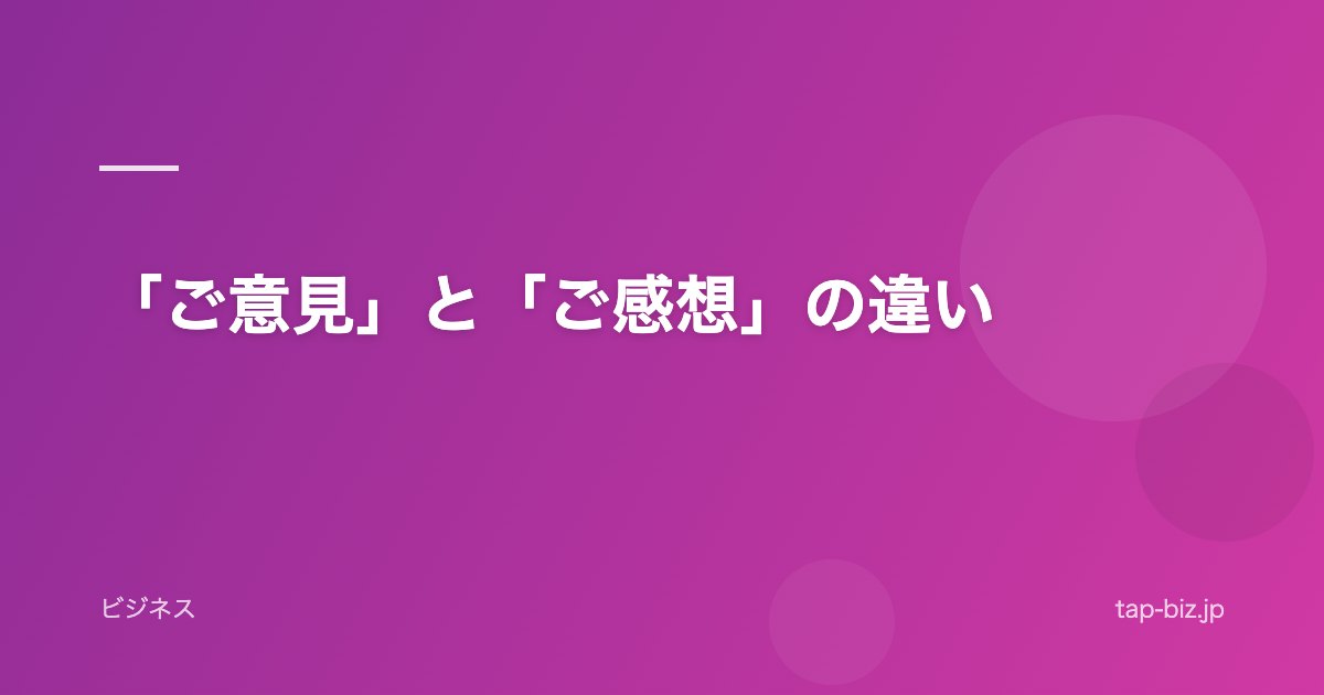 「ご意見」と「ご感想」の違い