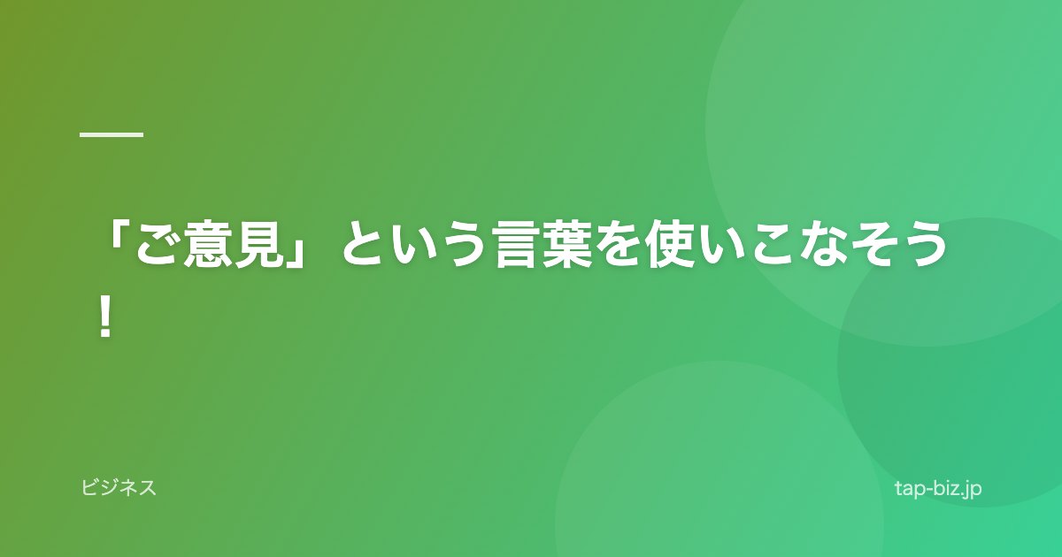 「ご意見」という言葉を使いこなそう！