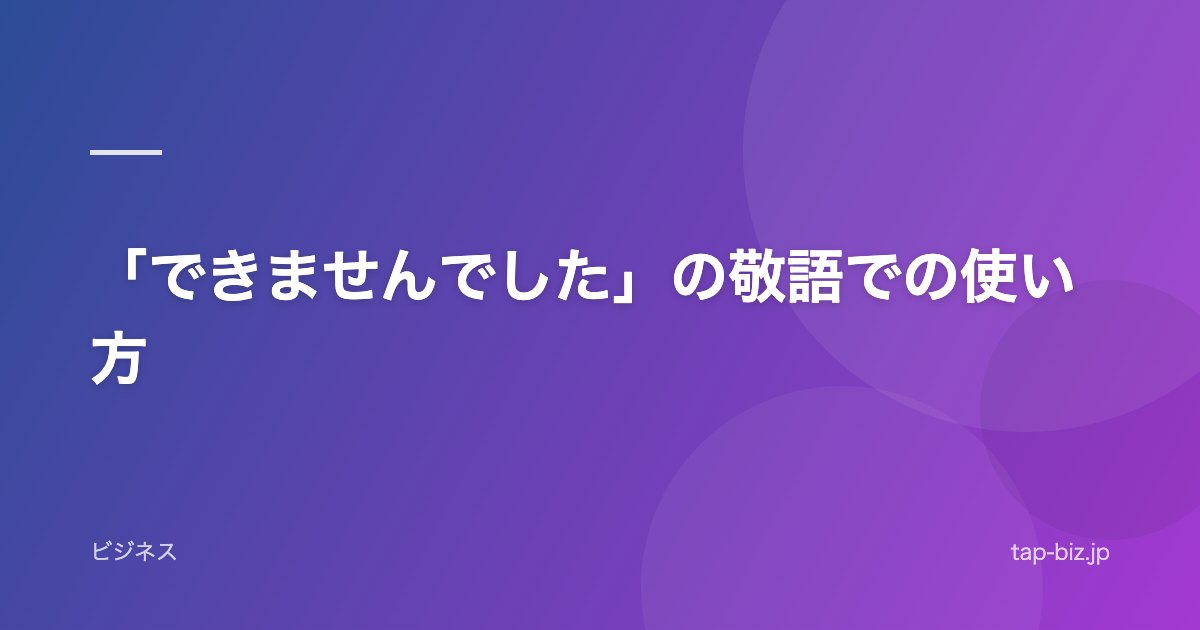 「できませんでした」の敬語での使い方