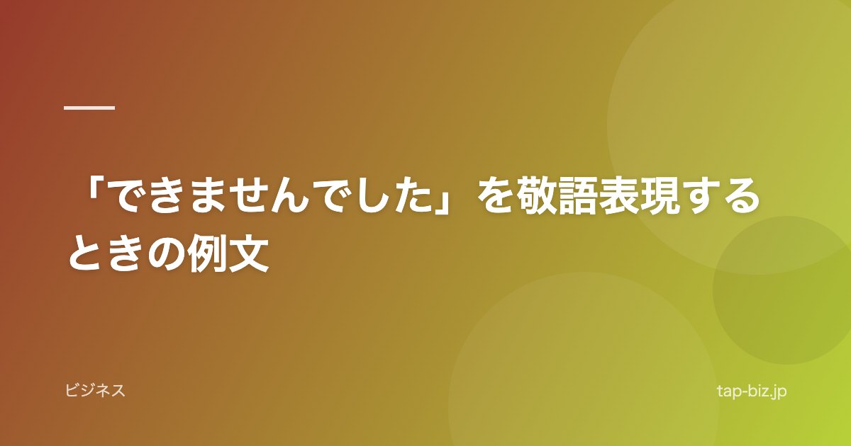 「できませんでした」を敬語表現するときの例文