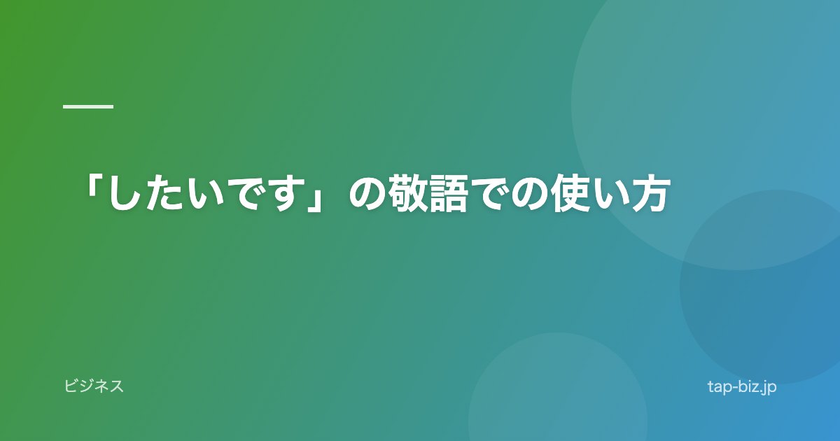 「したいです」の敬語での使い方