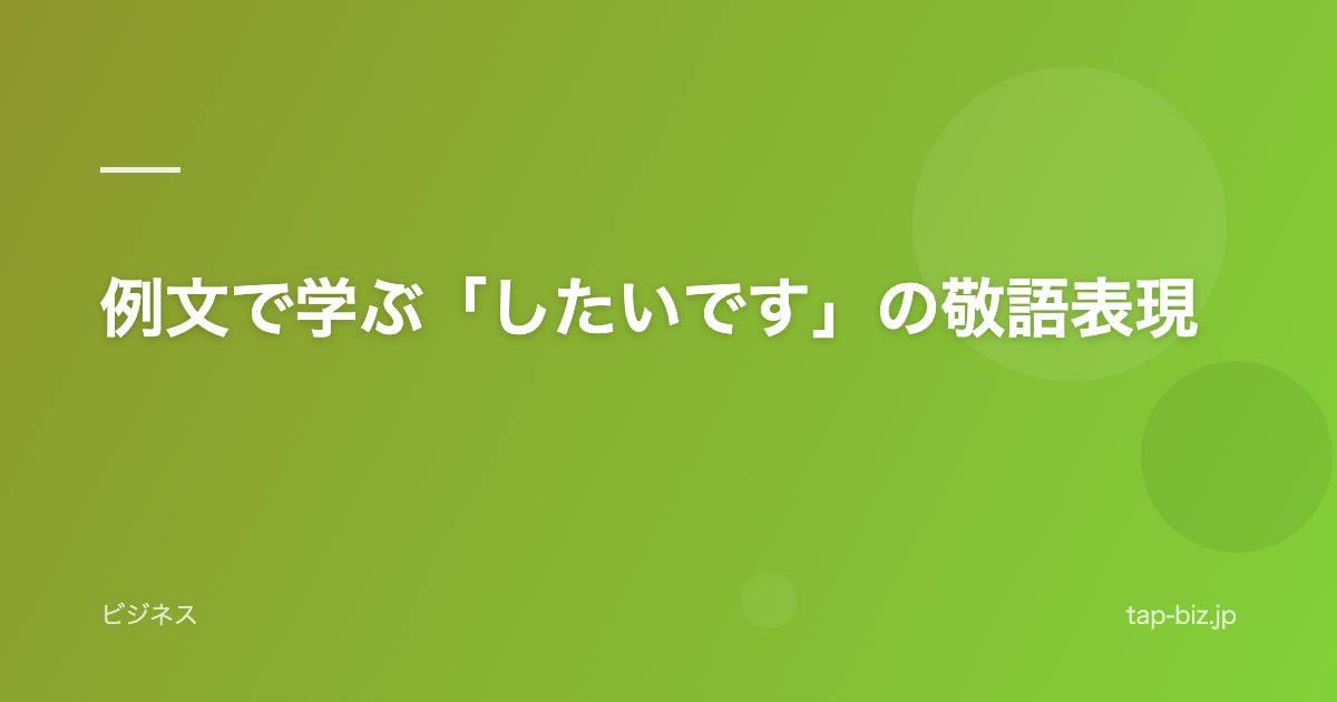 例文で学ぶ「したいです」の敬語表現