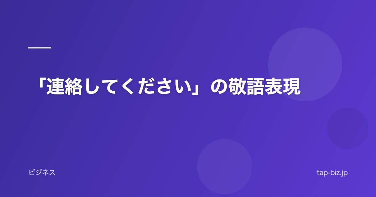 「連絡してください」の敬語表現