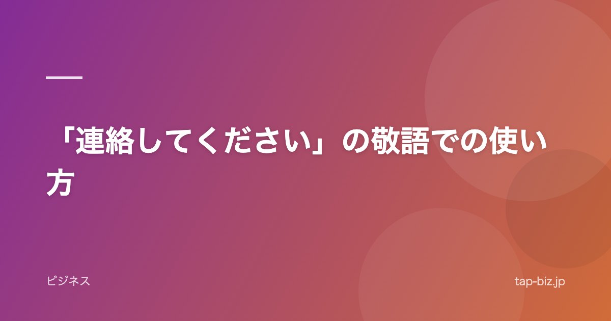 「連絡してください」の敬語での使い方