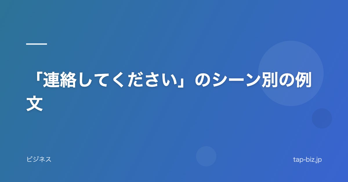 「連絡してください」のシーン別の例文