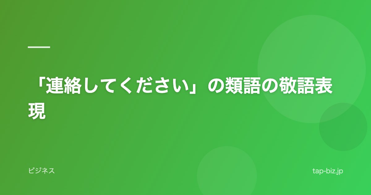 「連絡してください」の類語の敬語表現