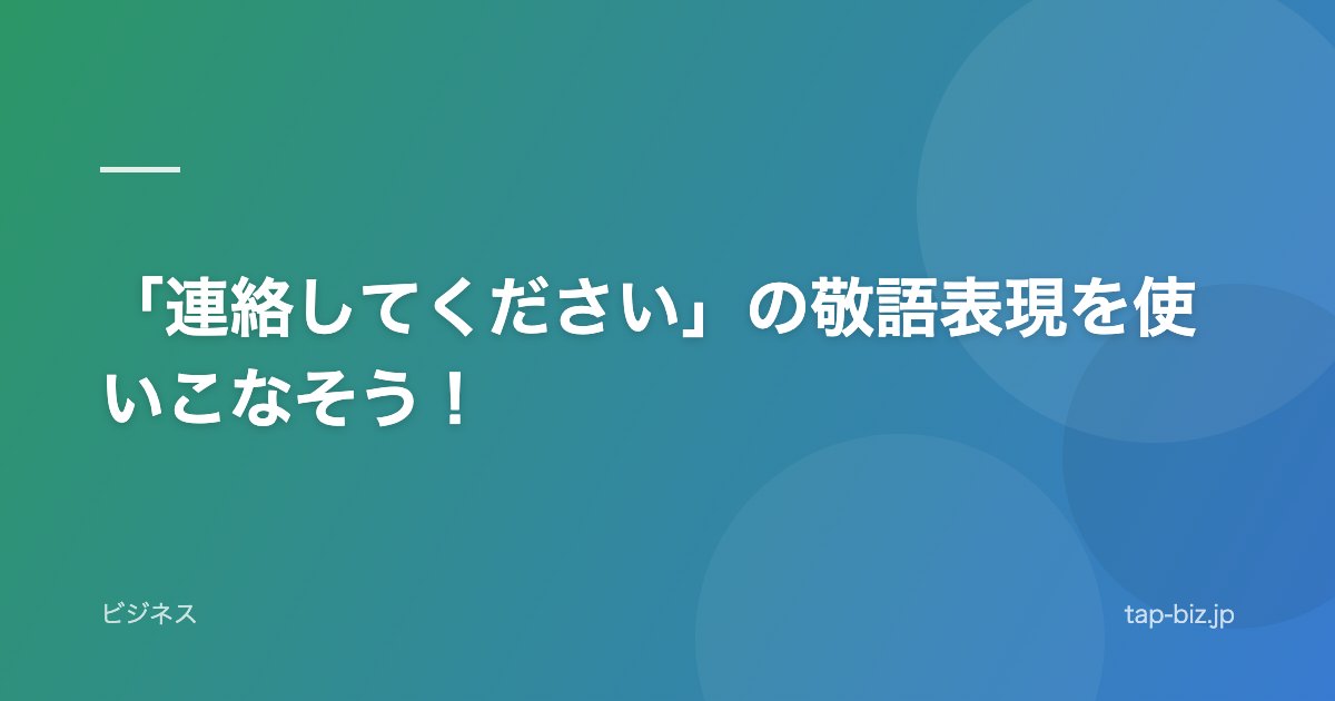 「連絡してください」の敬語表現を使いこなそう！
