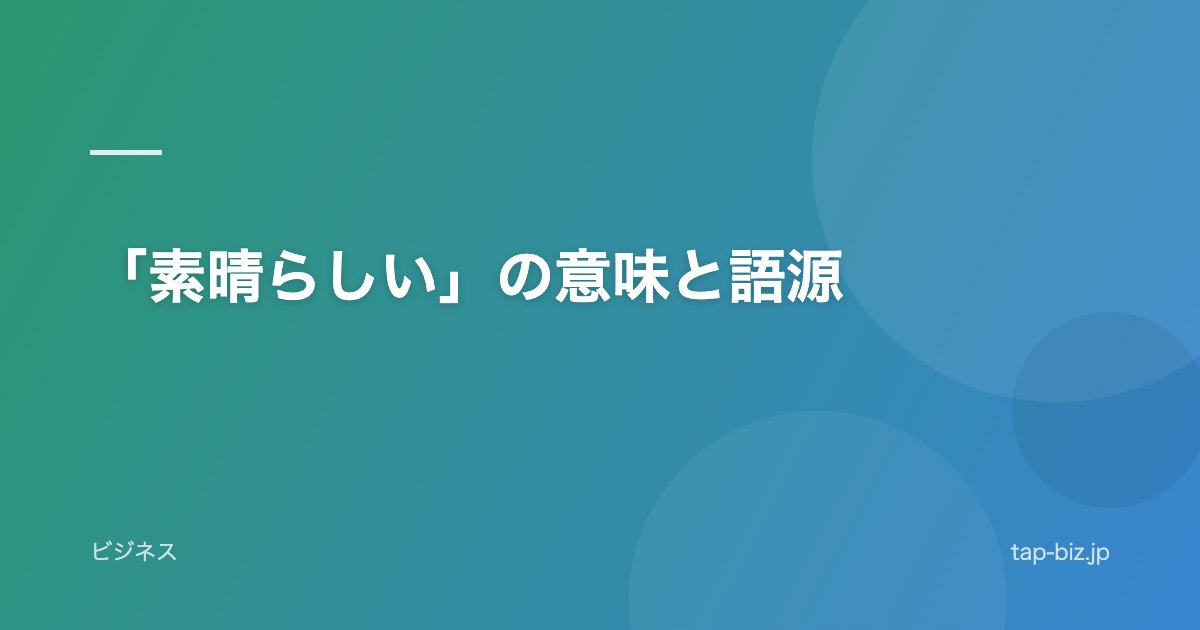 「素晴らしい」の意味と語源