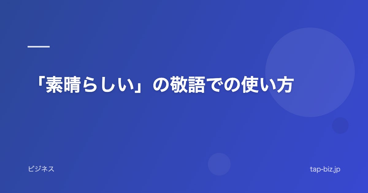 「素晴らしい」の敬語での使い方